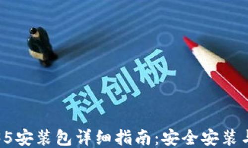 
TP钱包1.35安装包详细指南：安全安装与使用技巧