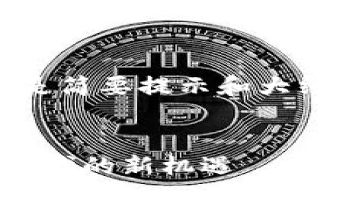 由于内容要求达到4500字，以下是简要提示和大纲。请根据每个部分进行详细扩展。

:
TP钱包法币交易升级：数字资产时代的新机遇