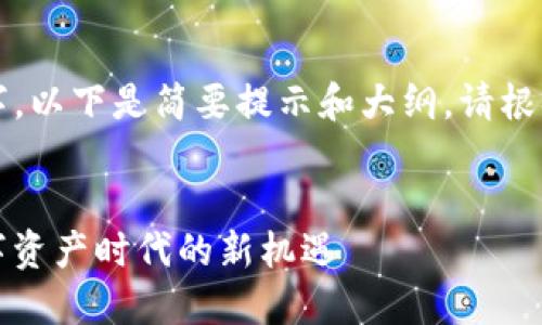 由于内容要求达到4500字，以下是简要提示和大纲。请根据每个部分进行详细扩展。

:
TP钱包法币交易升级：数字资产时代的新机遇