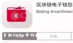 如何将手机OKEx中的数字资