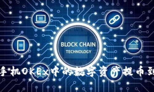 如何将手机OKEx中的数字资产提币到TP钱包
