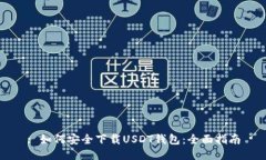 : 如何安全下载USDT钱包：
