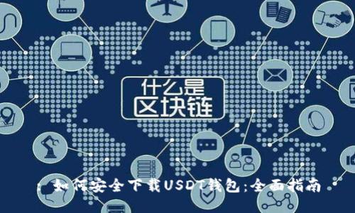 : 如何安全下载USDT钱包：全面指南