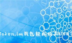 如何通过Token.im钱包轻松购