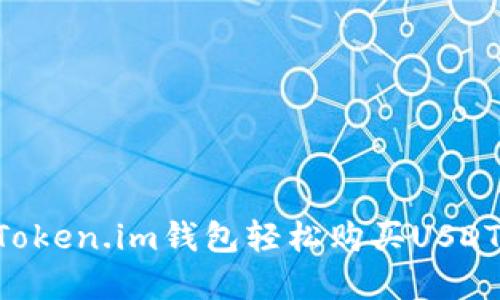 如何通过Token.im钱包轻松购买USDT：完整指南