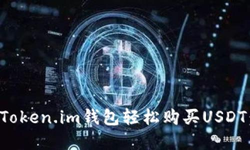 如何通过Token.im钱包轻松购买USDT：完整指南
