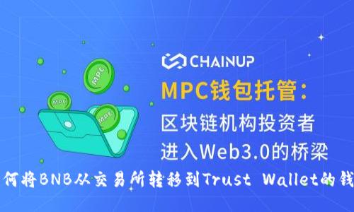 如何将BNB从交易所转移到Trust Wallet的钱包