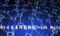 如何将BNB从交易所转移到