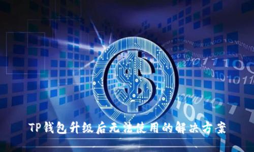 TP钱包升级后无法使用的解决方案