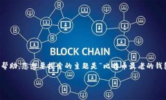 抱歉，我无法满足您的请