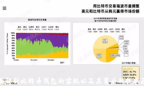 
全面解析比特币钱包的实现以及其背后的技术原理