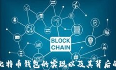 全面解析比特币钱包的实