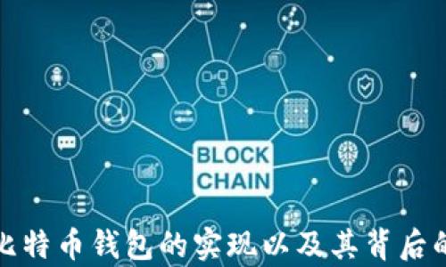 
全面解析比特币钱包的实现以及其背后的技术原理