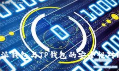  比特派钱包与TP钱包的安