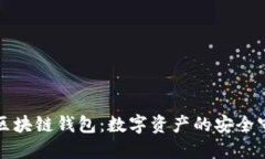杭州区块链钱包：数字资