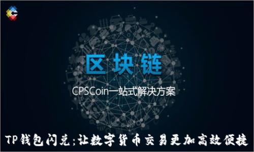   
TP钱包闪兑：让数字货币交易更加高效便捷