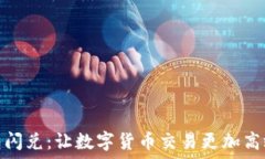   TP钱包闪兑：让数字货币