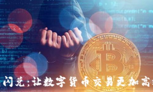   
TP钱包闪兑：让数字货币交易更加高效便捷