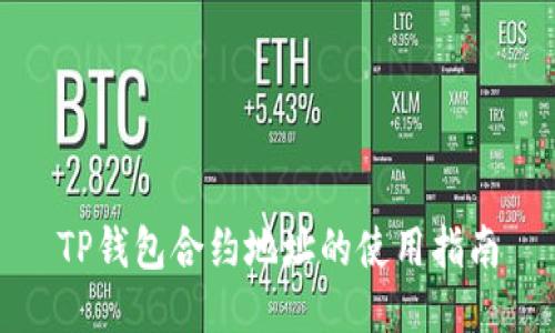 TP钱包合约地址的使用指南
