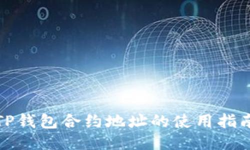 TP钱包合约地址的使用指南