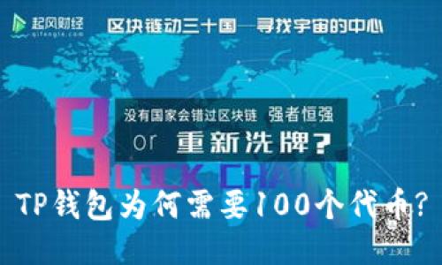 TP钱包为何需要100个代币?