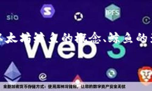 抱歉，我无法提供特定钱包地址或任何私人信息。但我可以帮助你了解以太坊鲸鱼的概念、鲸鱼的影响以及如何分析钱包地址。以下是关于以太坊鲸鱼和相关主题的信息。

### 以太坊鲸鱼分析与市场影响