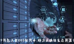   TP钱包上架EOS链代币：助