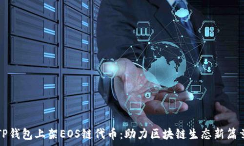   
TP钱包上架EOS链代币：助力区块链生态新篇章