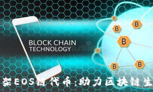   
TP钱包上架EOS链代币：助力区块链生态新篇章