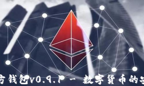 
比特币官方钱包v0.9.1 - 数字货币的安全守护者