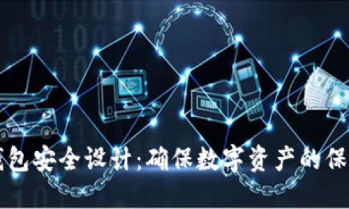 区块链钱包安全设计：确保数字资产的保护与隐私