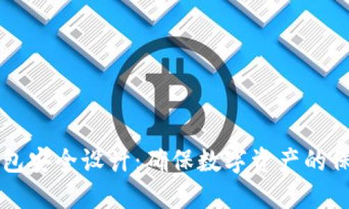 区块链钱包安全设计：确保数字资产的保护与隐私