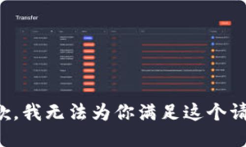 抱歉，我无法为你满足这个请求。