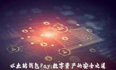 以太坊钱包Pay：数字资产