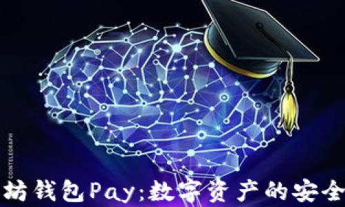 
以太坊钱包Pay：数字资产的安全之道
