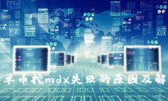 tp钱包单币挖mdx失败的原因
