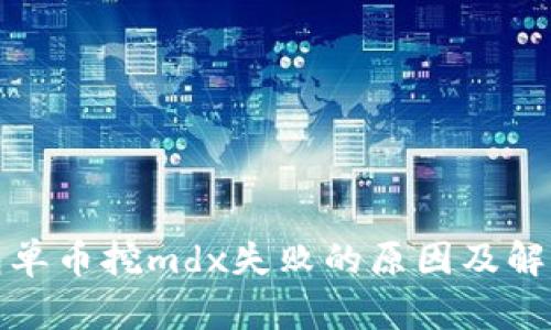tp钱包单币挖mdx失败的原因及解决方法