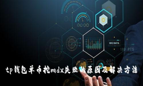 tp钱包单币挖mdx失败的原因及解决方法