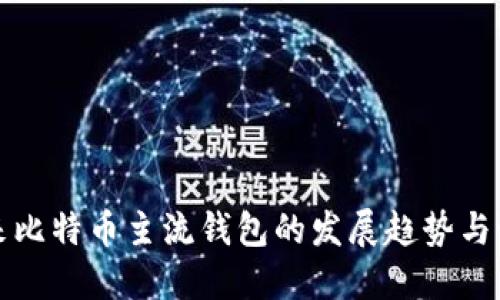 未来比特币主流钱包的发展趋势与预测