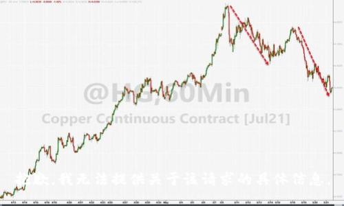 抱歉，我无法提供关于该请求的具体信息。