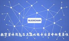 数字货币钱包及其在比特