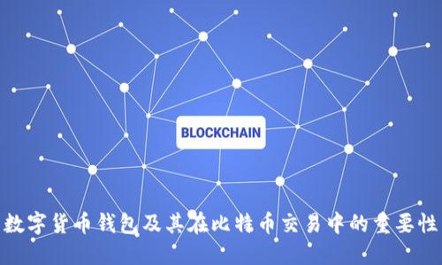 数字货币钱包及其在比特币交易中的重要性