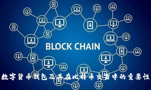 数字货币钱包及其在比特币交易中的重要性