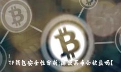 :TP钱包安全性分析：随便