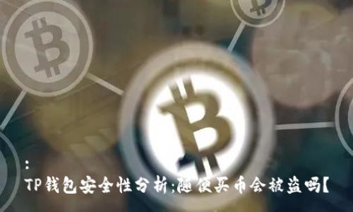 :
TP钱包安全性分析：随便买币会被盗吗？