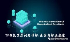 TP钱包黑屏问题详解：原因
