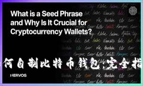 如何自制比特币钱包：完全指南