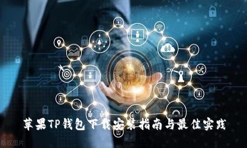 苹果TP钱包下载安装指南与最佳实践