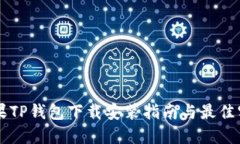 苹果TP钱包下载安装指南与