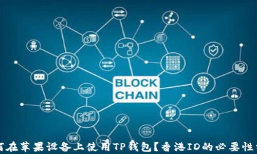 
如何在苹果设备上使用TP钱包？香港ID的必要性分析